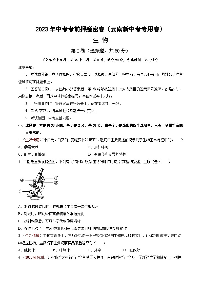 生物（云南卷）（考试版）A4第1页