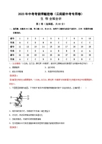 生物（云南卷）-学易金卷：2023年中考考前押题密卷（含考试版、全解全析、参考答案、答题卡）