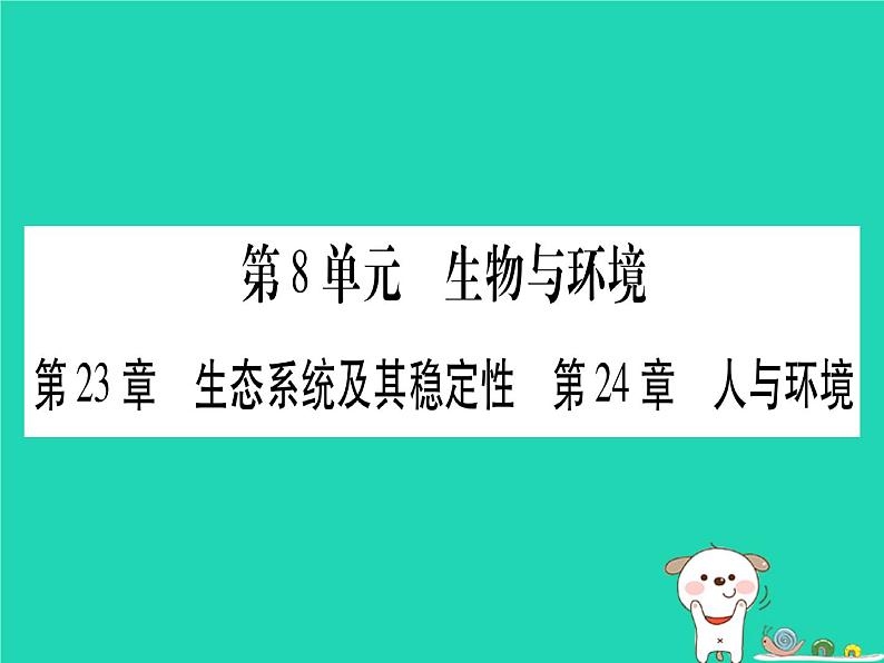 初中生物中考复习 中考生物总复习八下第8单元第23章生态系统及其稳定性第24章人与环境习题课件01