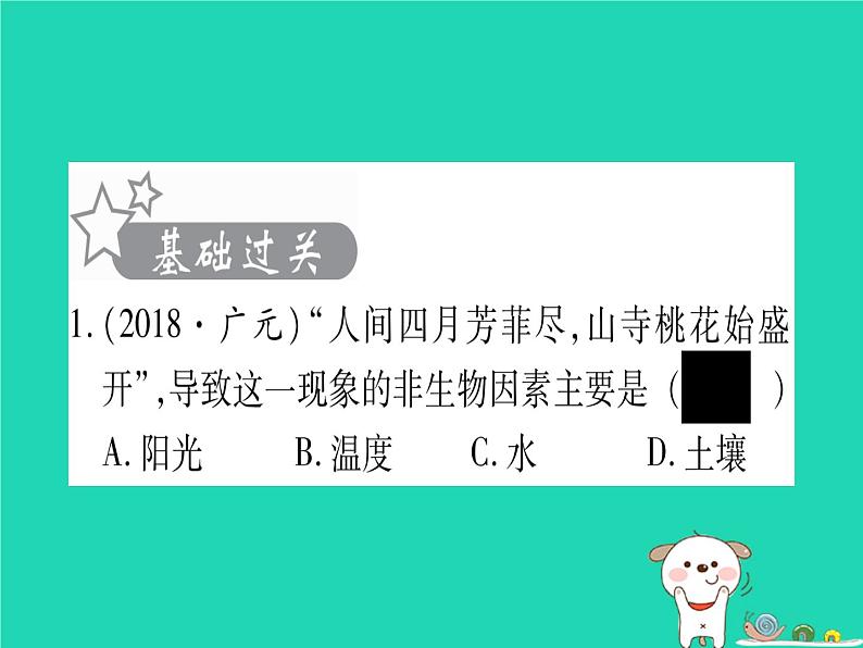 初中生物中考复习 中考生物总复习八下第8单元第23章生态系统及其稳定性第24章人与环境习题课件02