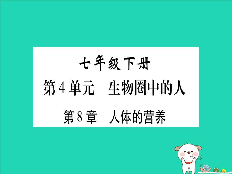 初中生物中考复习 中考生物总复习七下第4单元第8章人体的营养习题课件01