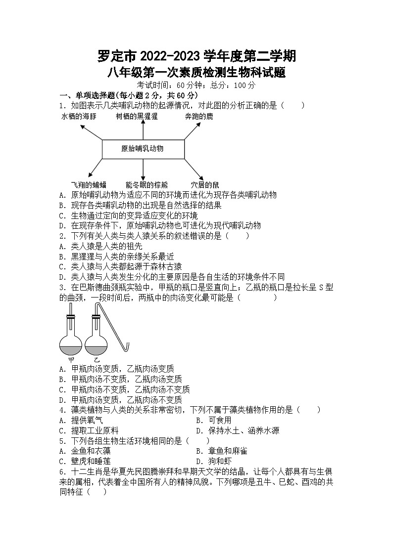 2022-2023学年度第二学期第一次素质检测生物考试卷第1页
