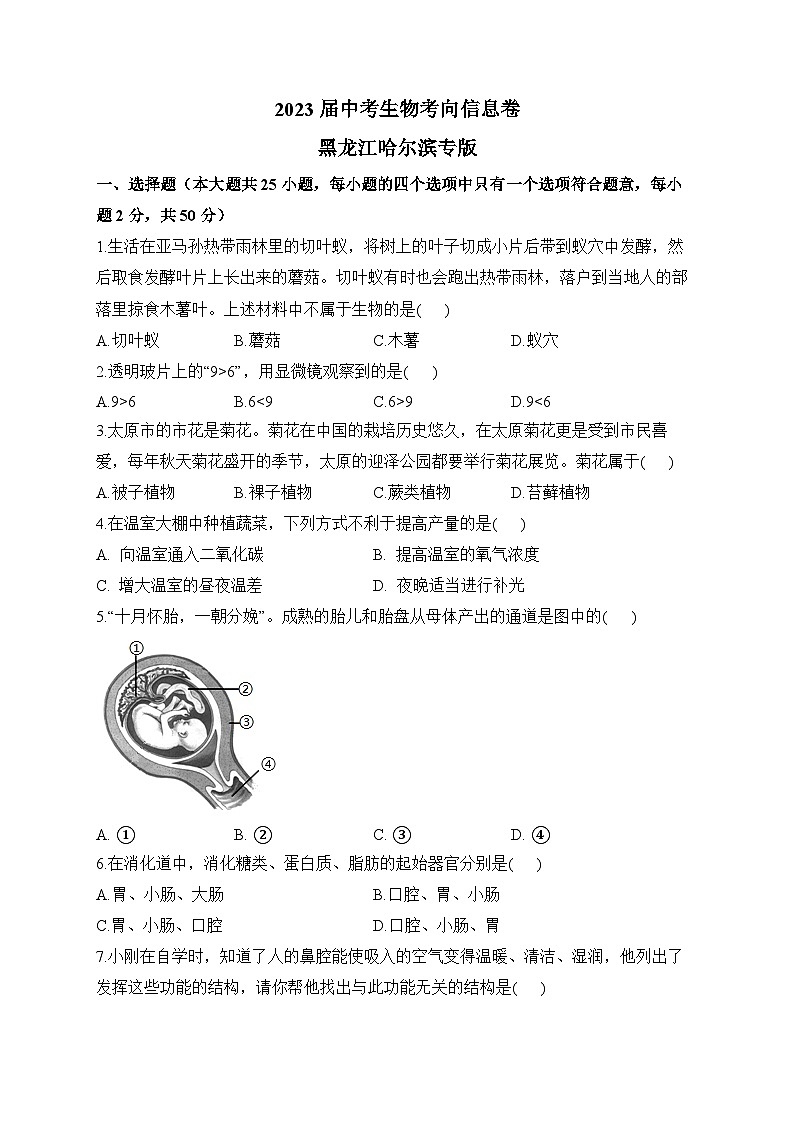 2023届中考生物考向信息卷 黑龙江哈尔滨专版01