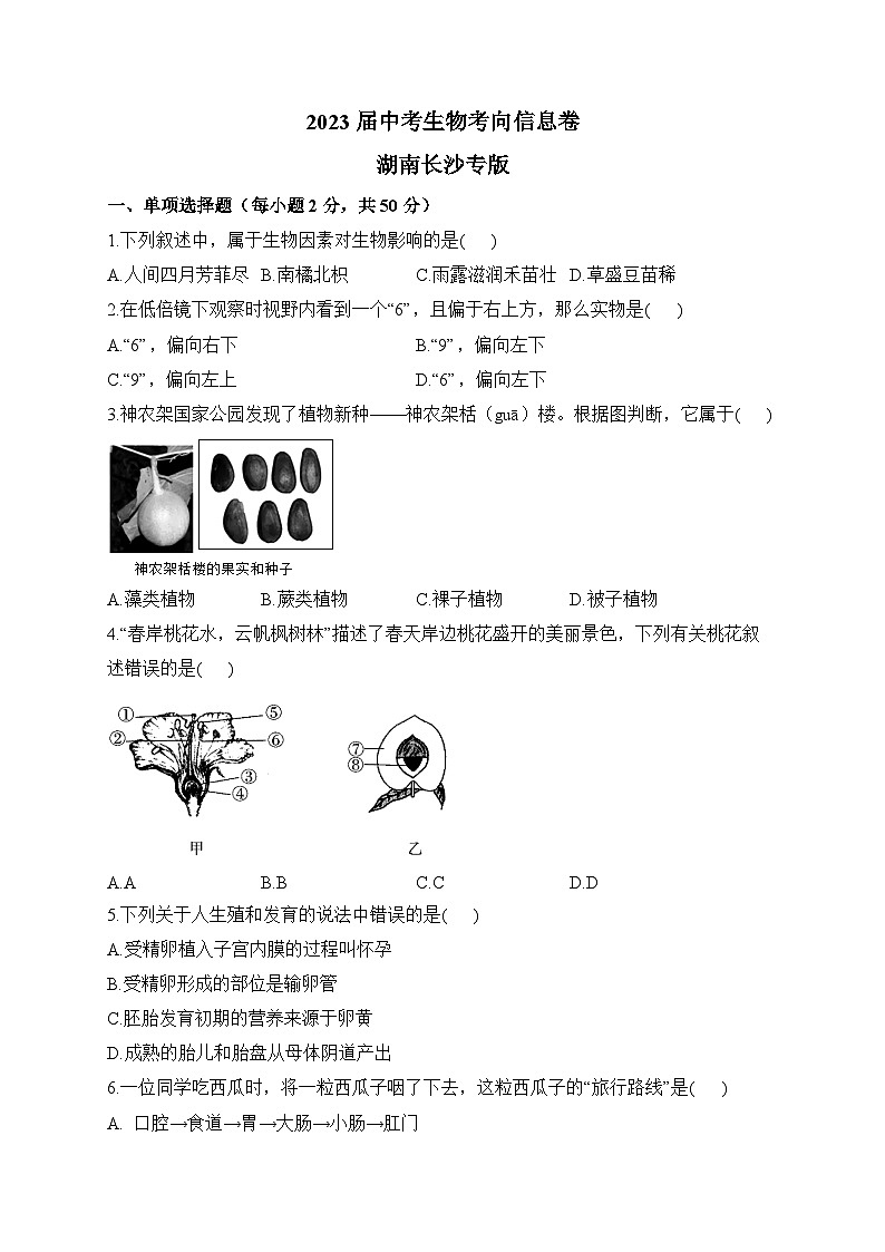 2023届中考生物考向信息卷 湖南长沙专版01