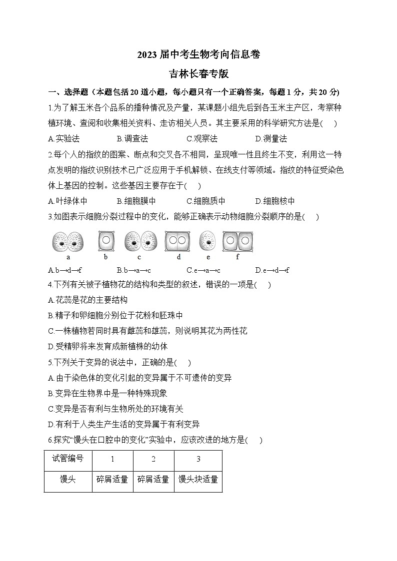 2023届中考生物考向信息卷 吉林长春专版第1页