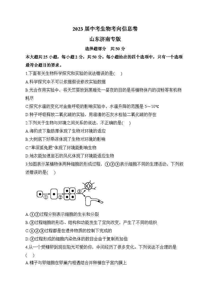 2023届中考生物考向信息卷 山东济南专版01