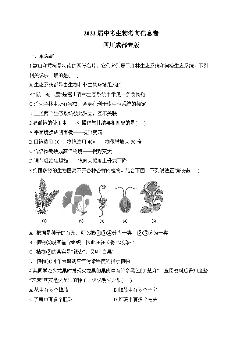 2023届中考生物考向信息卷 四川成都专版第1页