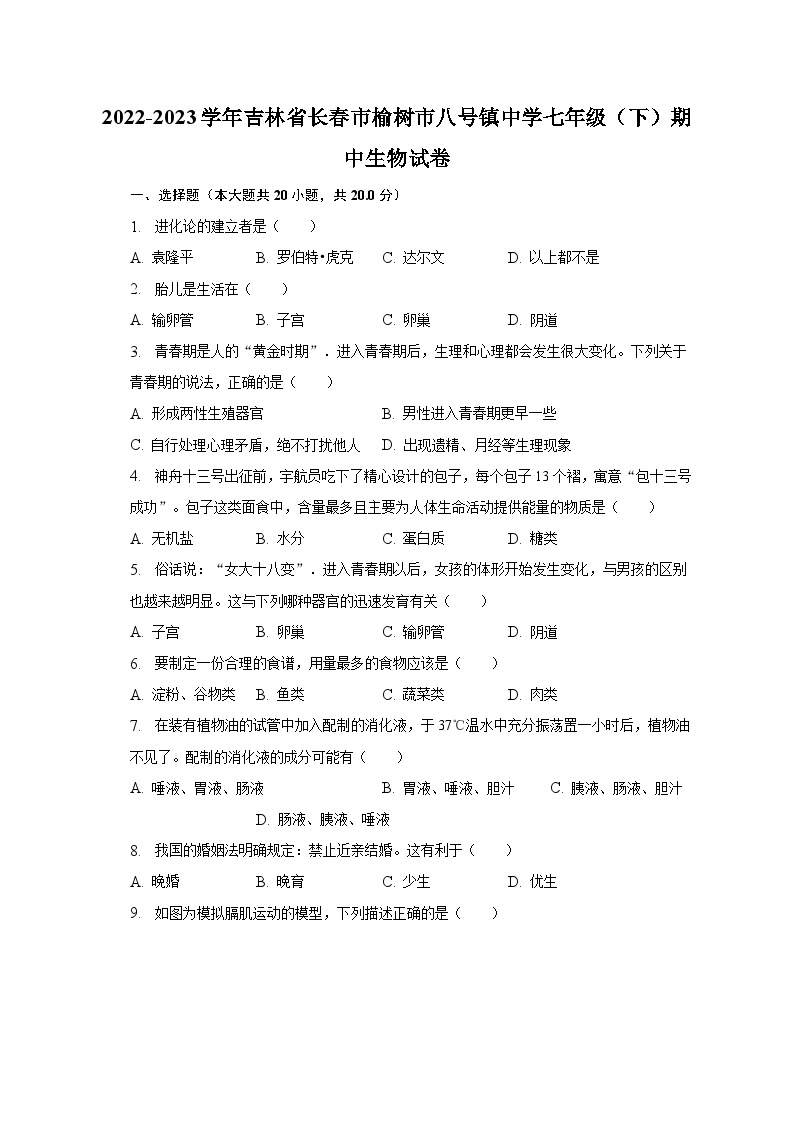 2022-2023学年吉林省长春市榆树市八号镇中学七年级（下）期中生物试卷（含解析）01