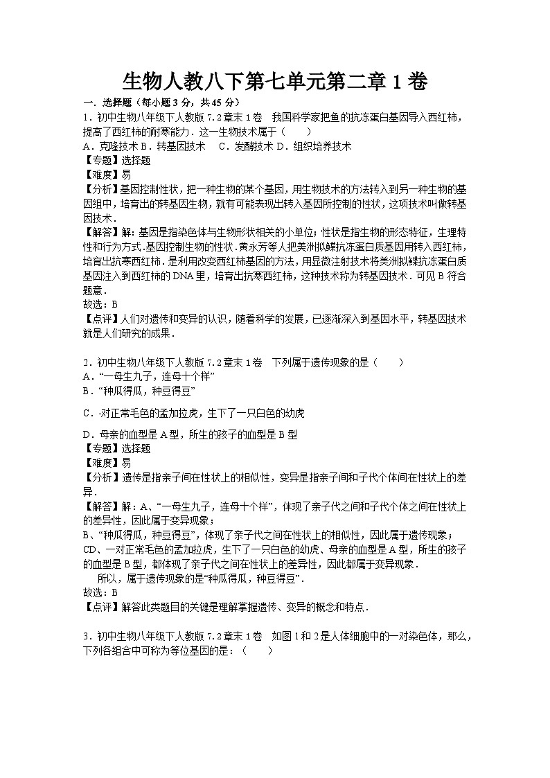 生物人教八下第七单元第二章1卷第1页