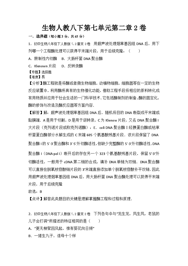 生物人教八下第七单元第二章2卷01