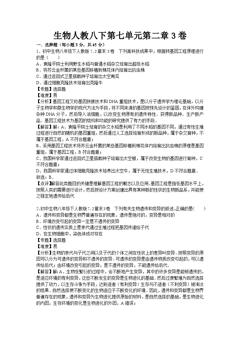 生物人教八下第七单元第二章3卷01