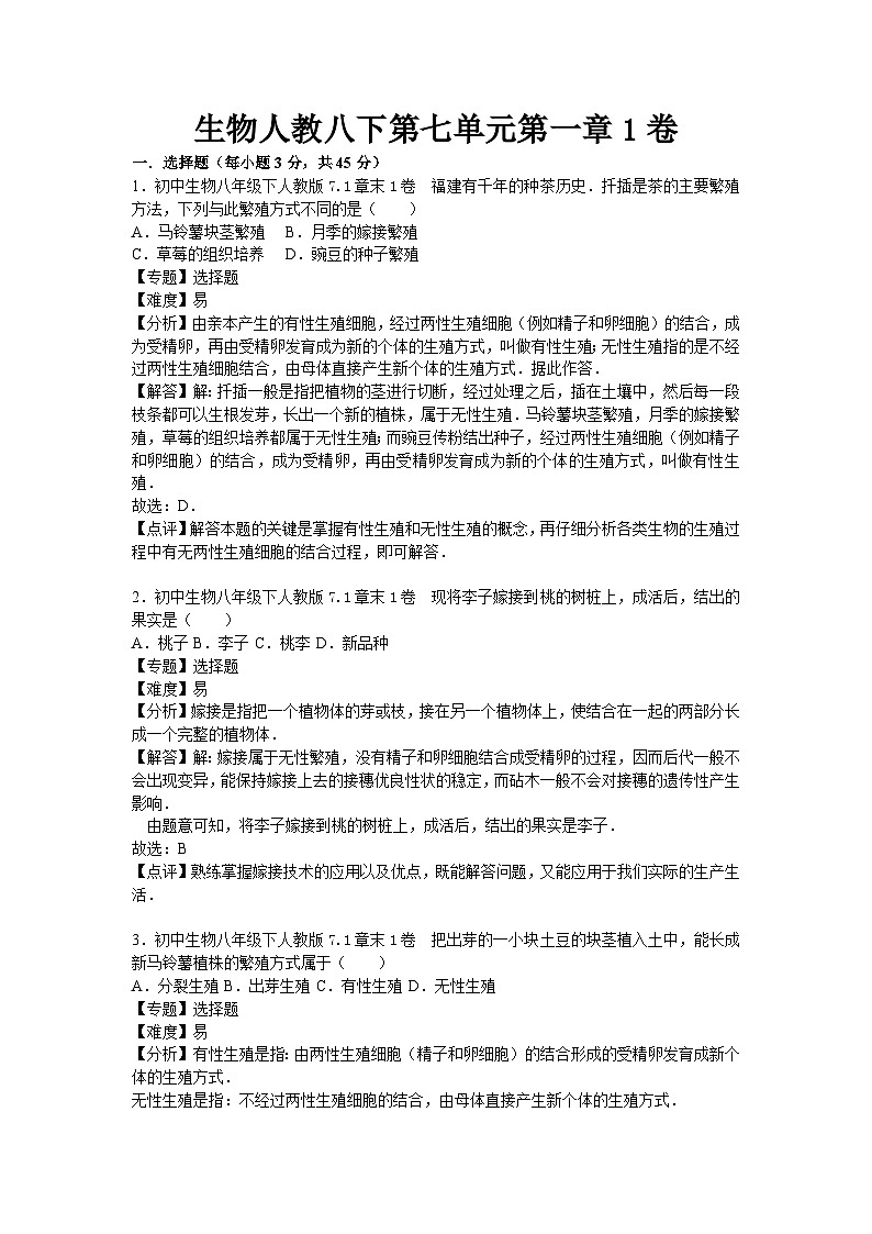 生物人教八下第七单元第一章1卷第1页