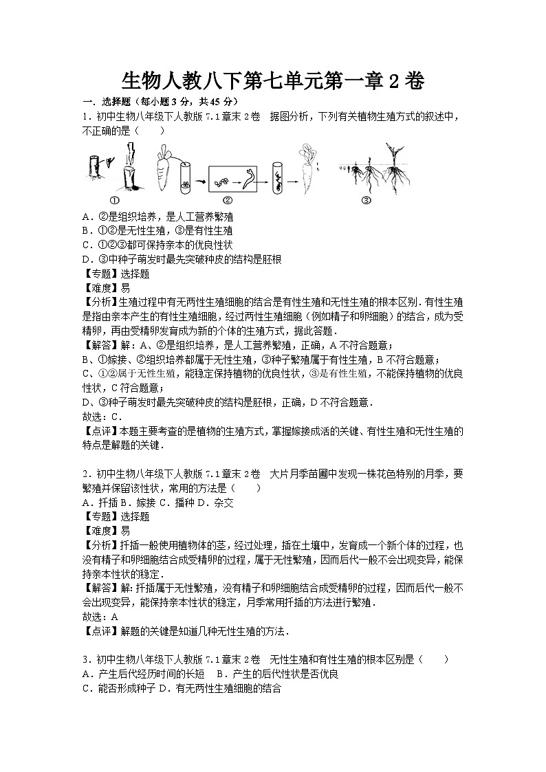 生物人教八下第七单元第一章2卷第1页