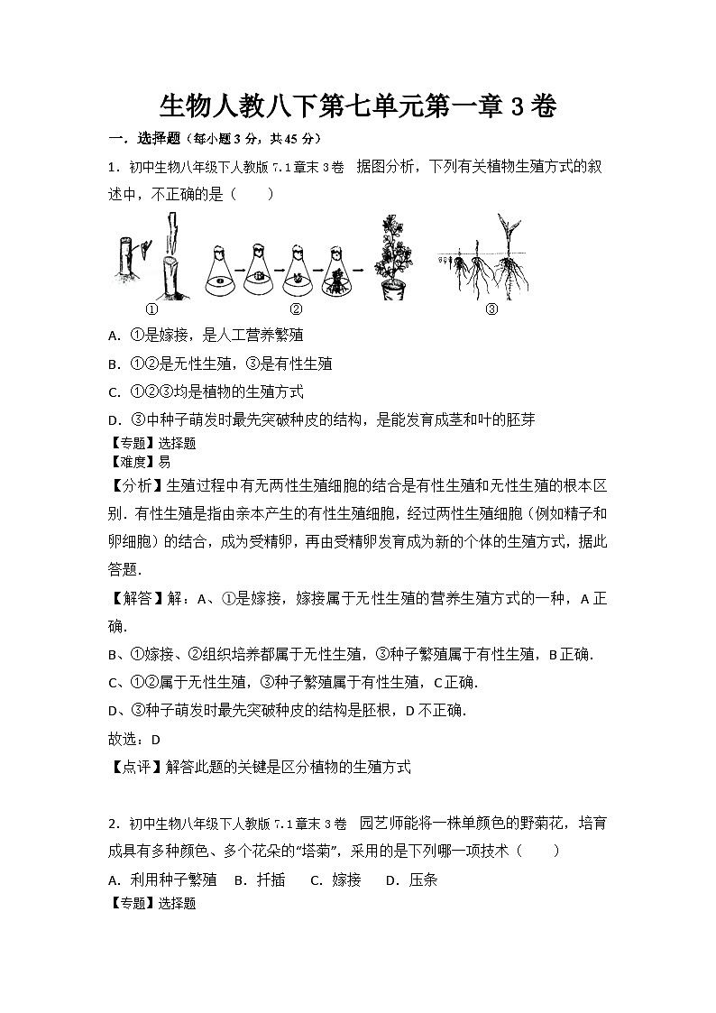 生物人教八下第七单元第一章3卷01