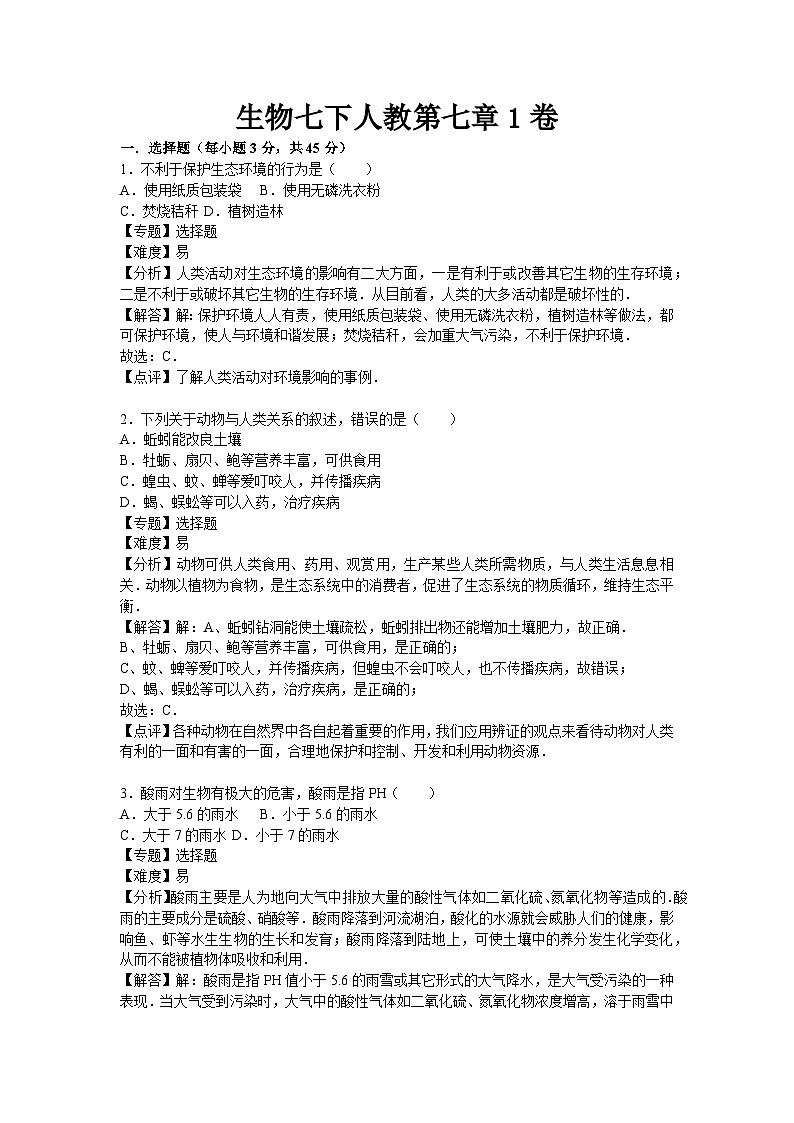 生物七下人教第七章1卷第1页