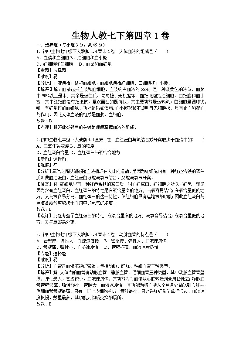 生物人教七下第四章1卷第1页