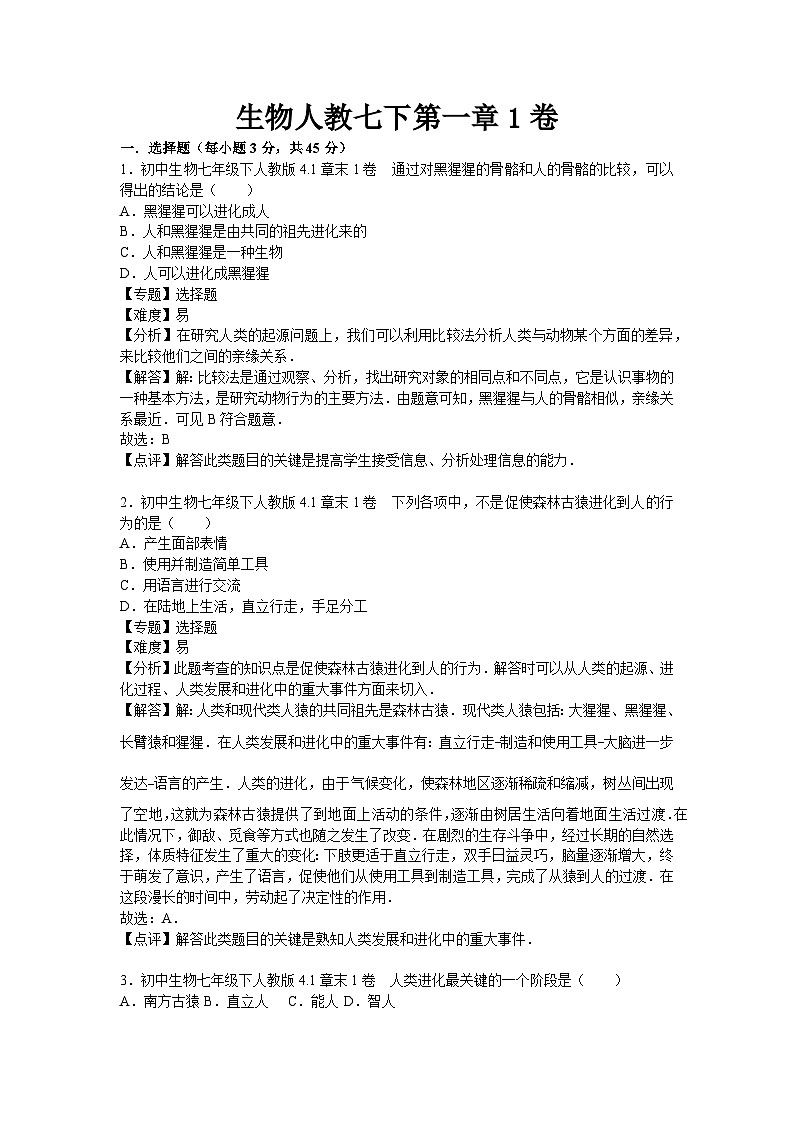 生物人教七下第一章1卷第1页