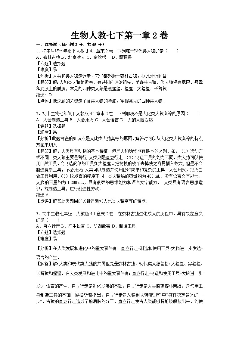 生物人教七下第一章2卷第1页