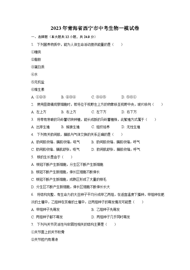 2023年青海省西宁市中考生物一模试卷（含解析）01