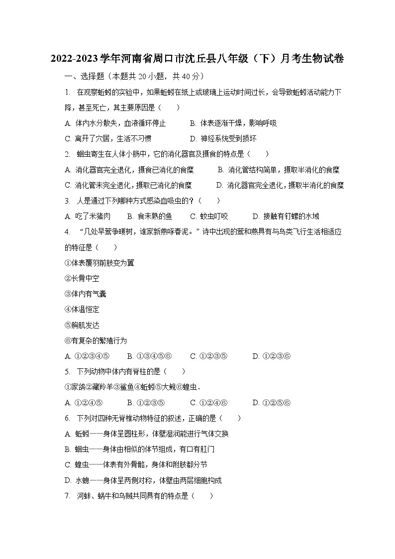 2022-2023学年河南省周口市沈丘县八年级（下）月考生物试卷（含解析）第1页