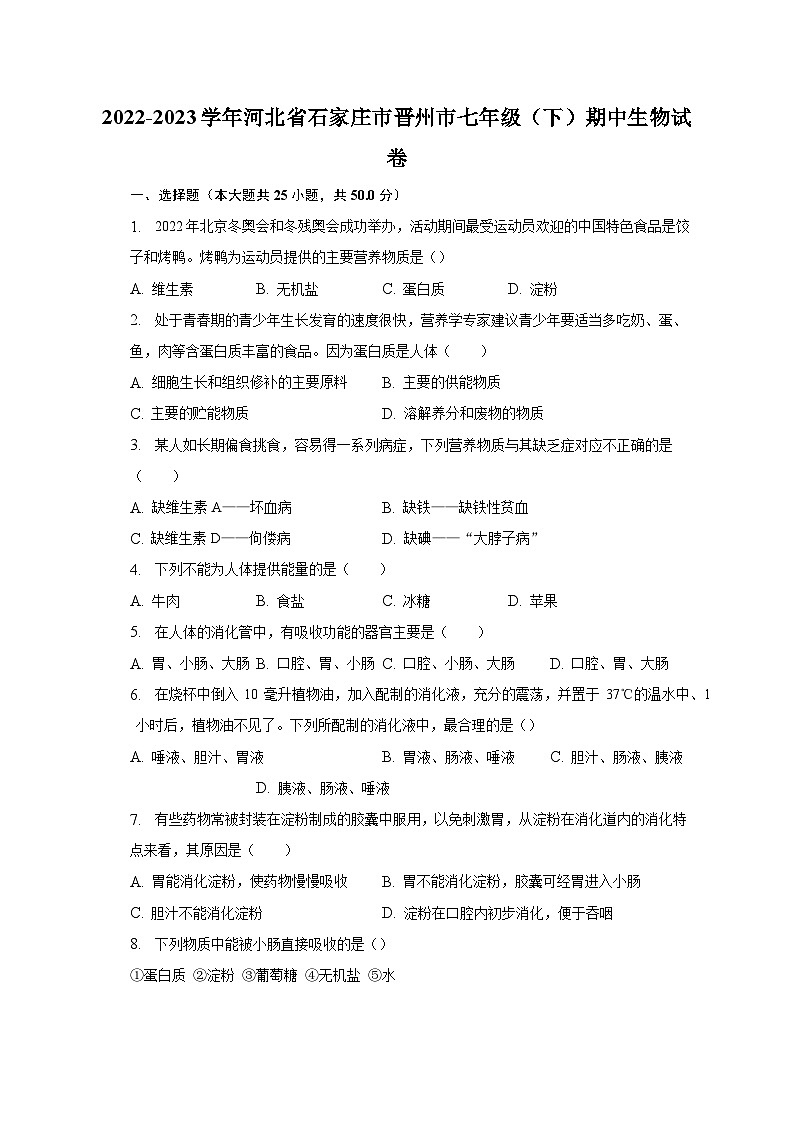 2022-2023学年河北省石家庄市晋州市七年级（下）期中生物试卷（含解析）第1页