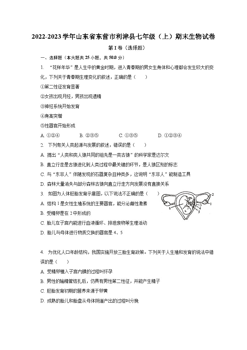 2022-2023学年山东省东营市利津县七年级（上）期末生物试卷（含解析）01