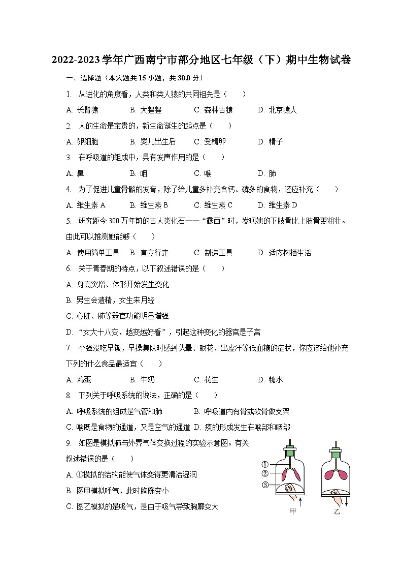 2022-2023学年广西南宁市部分地区七年级（下）期中生物试卷（含解析）01