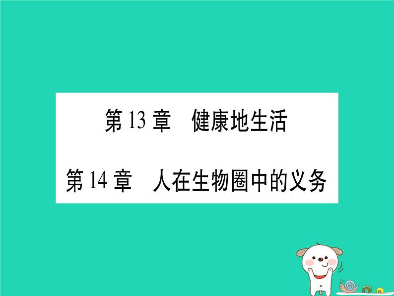 初中生物中考复习 中考生物总复习七下第4单元第13章降地生活第14章人在生物圈中的义务习题课件第1页