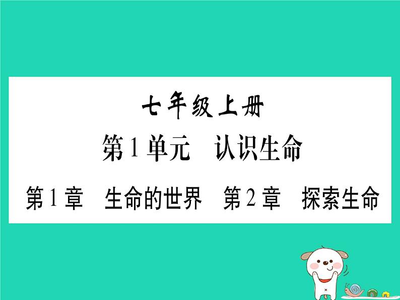 初中生物中考复习 中考生物总复习七上第1单元第1章生命的世界第2章探索生命习题课件01