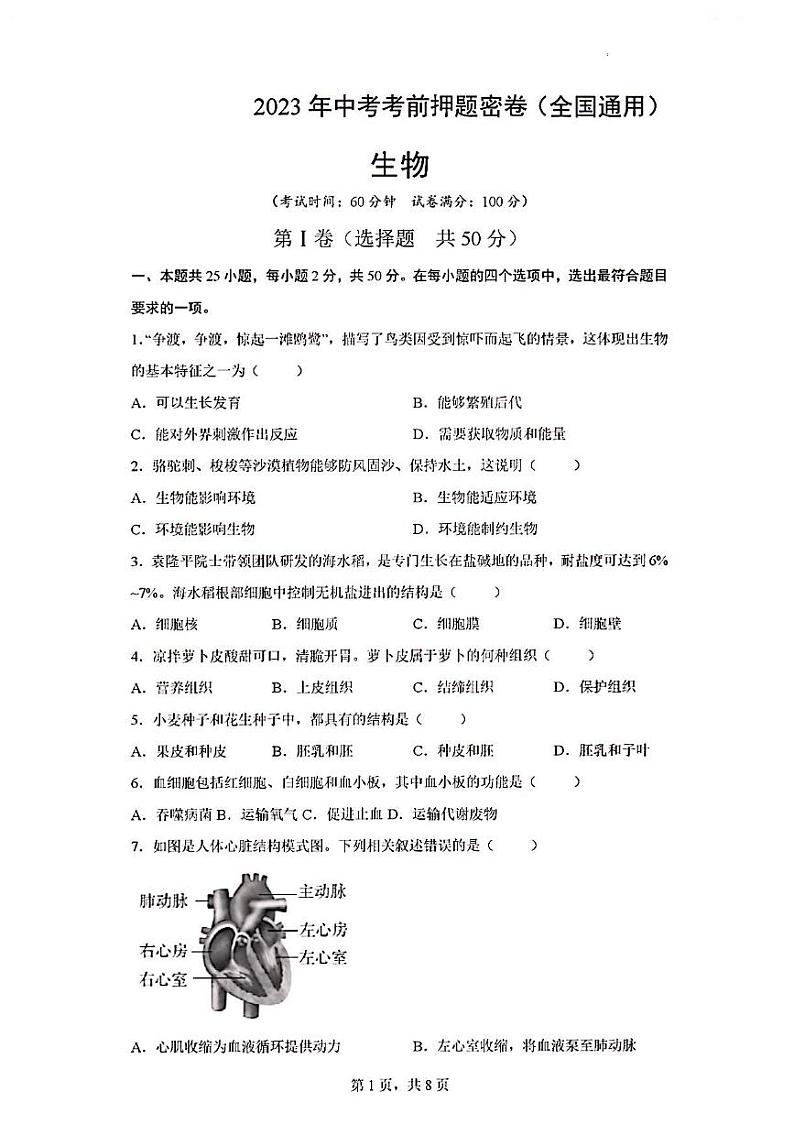 2023年全国通用生物中考考前押题密卷第1页
