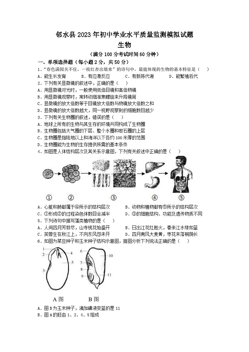 2023年四川省广安市邻水县中考一模生物试题01