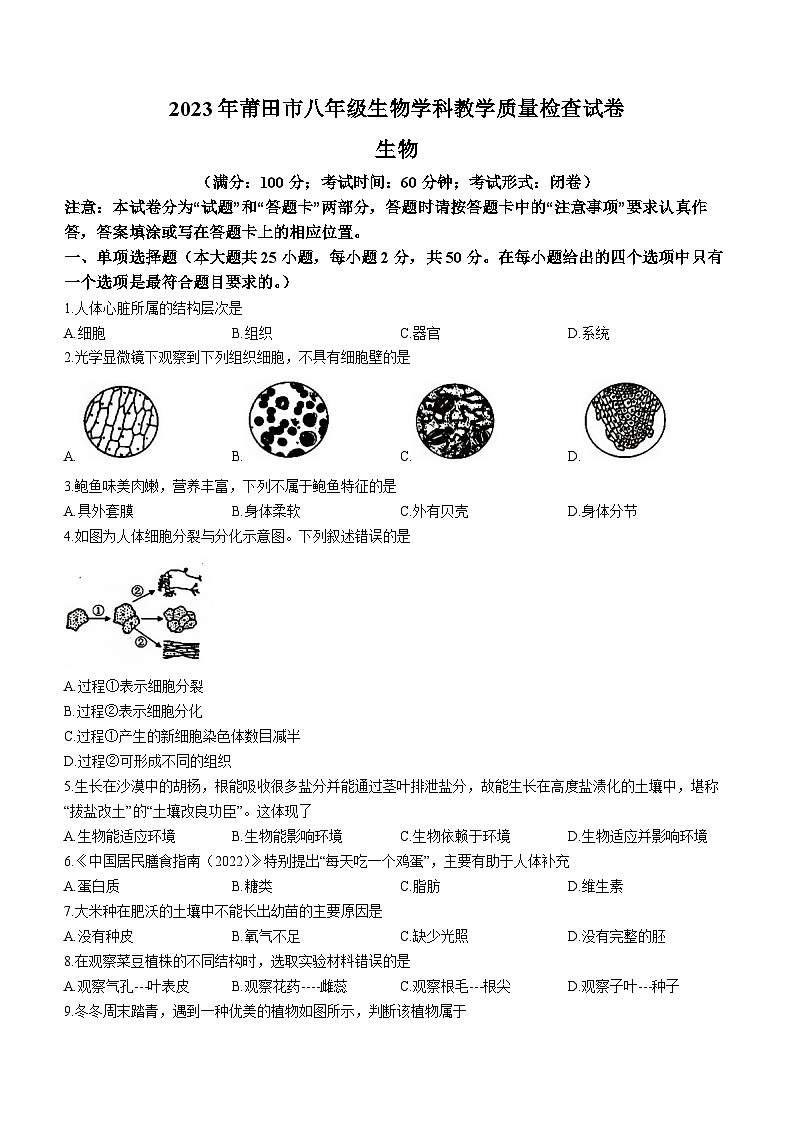 2023年福建省莆田市中考二模生物试题(含答案)01