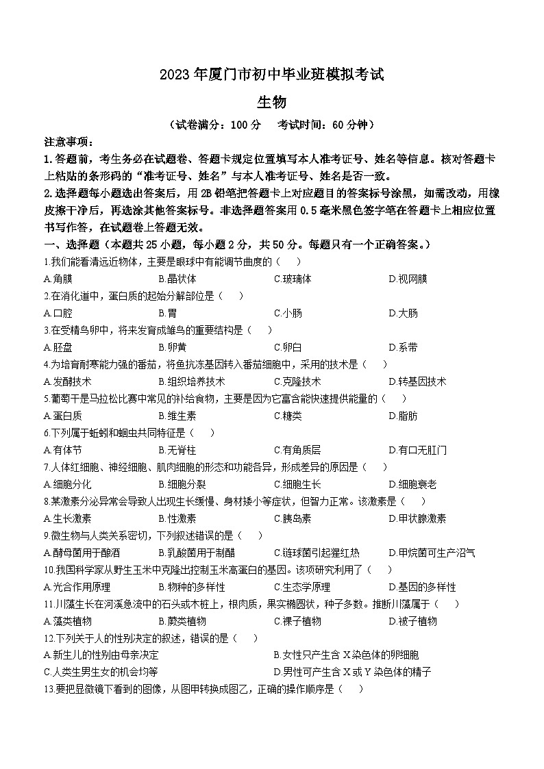 2023年福建省厦门市中考一模生物试题(含答案)第1页