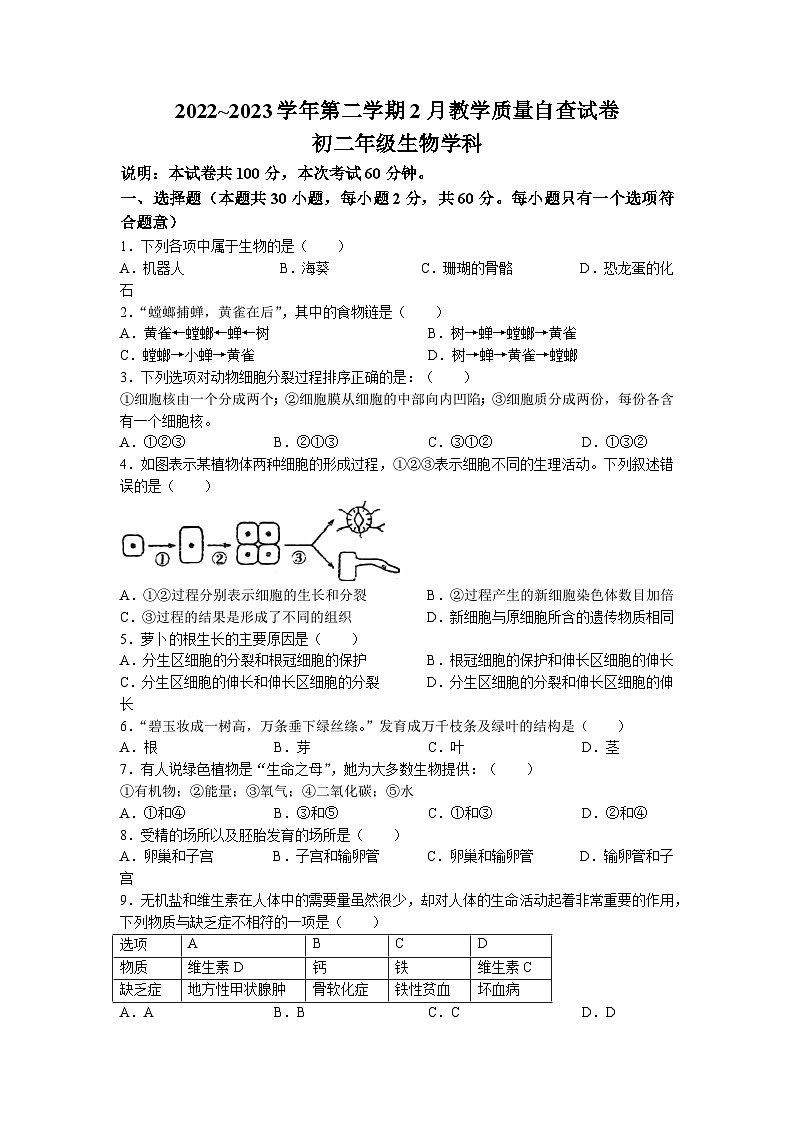 广东省东莞市三校联考2022-2023学年八年级下学期2月月考生物试题(无答案)第1页