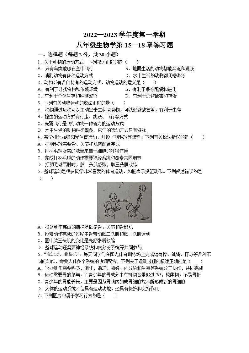广东省揭阳市揭东区2022-2023学年八年级上学期第15-18章（10月月考）生物试题第1页