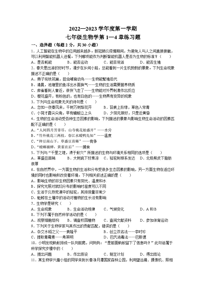 广东省揭阳市揭东区2022-2023学年七年级上学期第1-4章练习题（10月月考）生物试题第1页