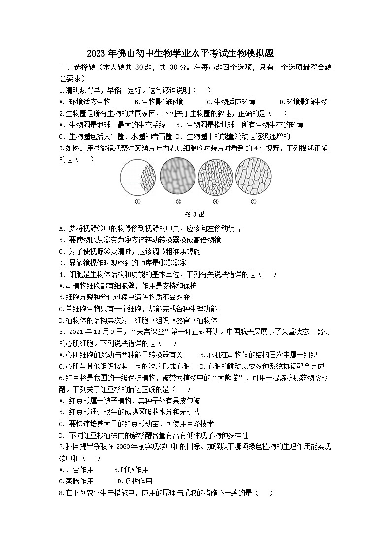 2023年广东省佛山市南海区大沥镇初级中学二模生物试题(含答案)01