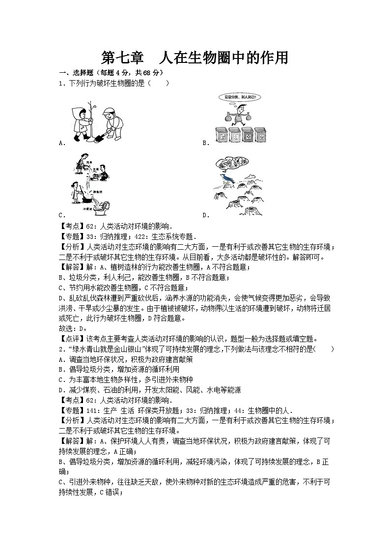 初中生物济南七年级下第七章章末试题101