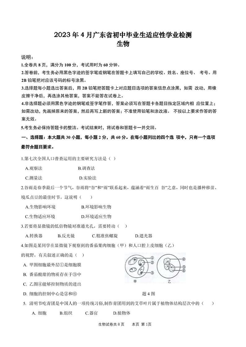 广东省2023年4月初中毕业生适应性学业检测生物试卷（含答案）01