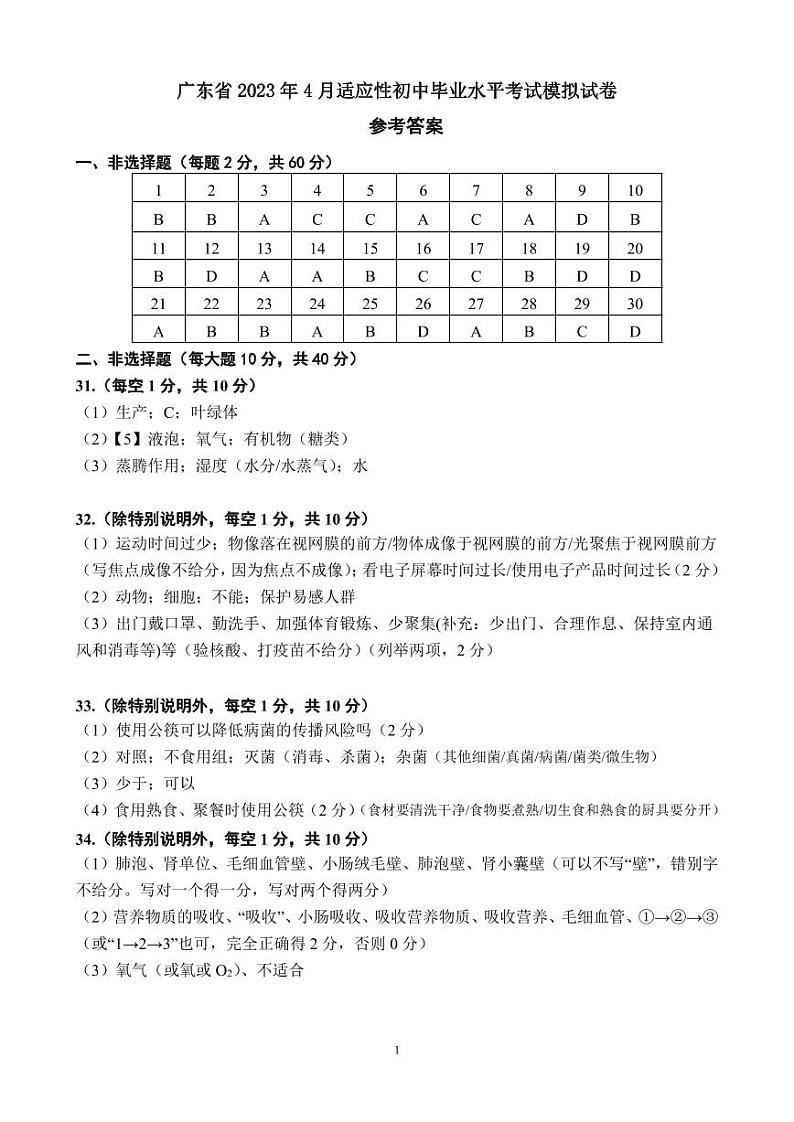广东省2023年4月初中毕业生适应性学业检测生物试卷（含答案）01