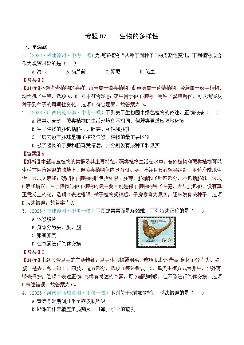 专题07 生物的多样性（解析版）第1页