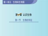 1.1.1生物的特征課件PPT