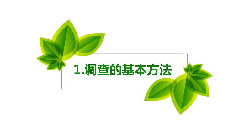 1.1.2 调查周边环境中的生物课件PPT第8页