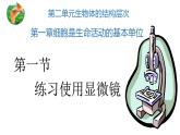 2.1.1练习使用显微镜课件PPT