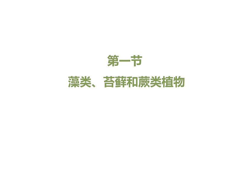 3.1.1藻类、苔藓和蕨类植物课件PPT01