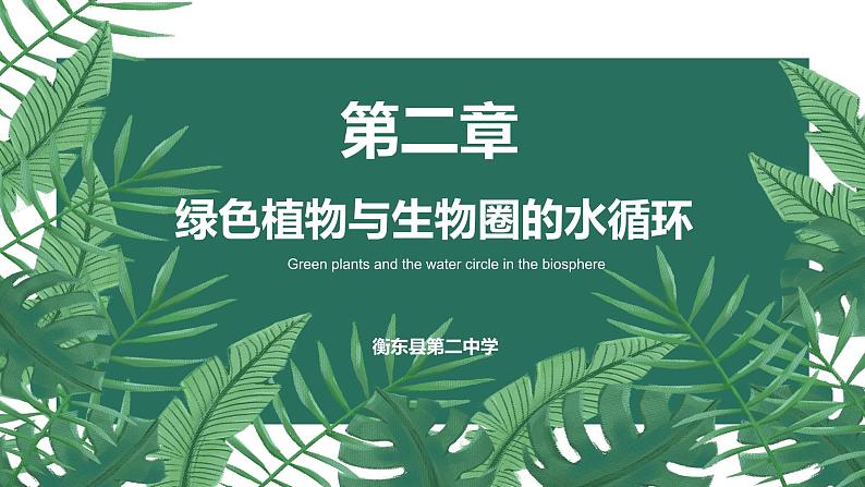 3.3 绿色植物与生物圈的水循环课件PPT01