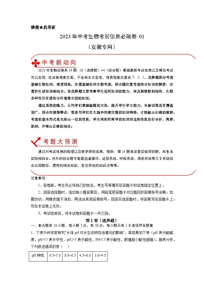 必刷卷01（安徽专用）——2023年中考生物考前30天冲刺必刷卷（安徽专用）01