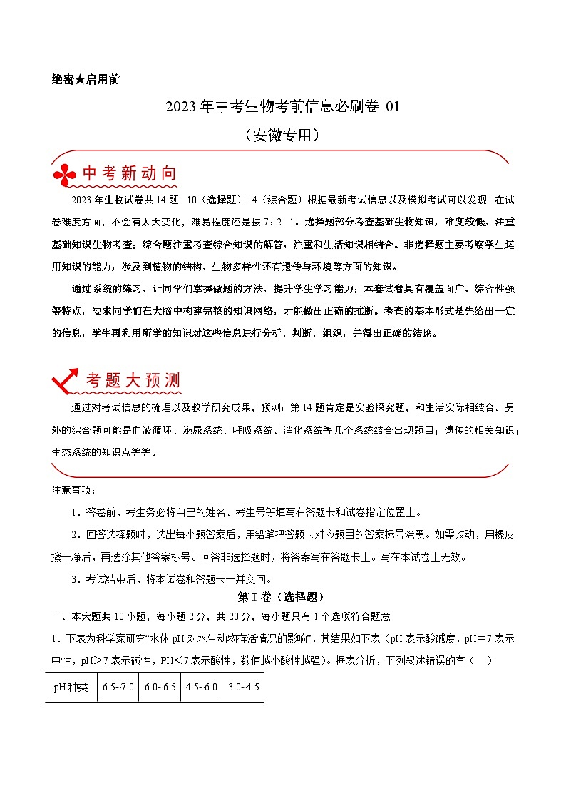 必刷卷01（安徽专用）——2023年中考生物考前30天冲刺必刷卷（安徽专用）01