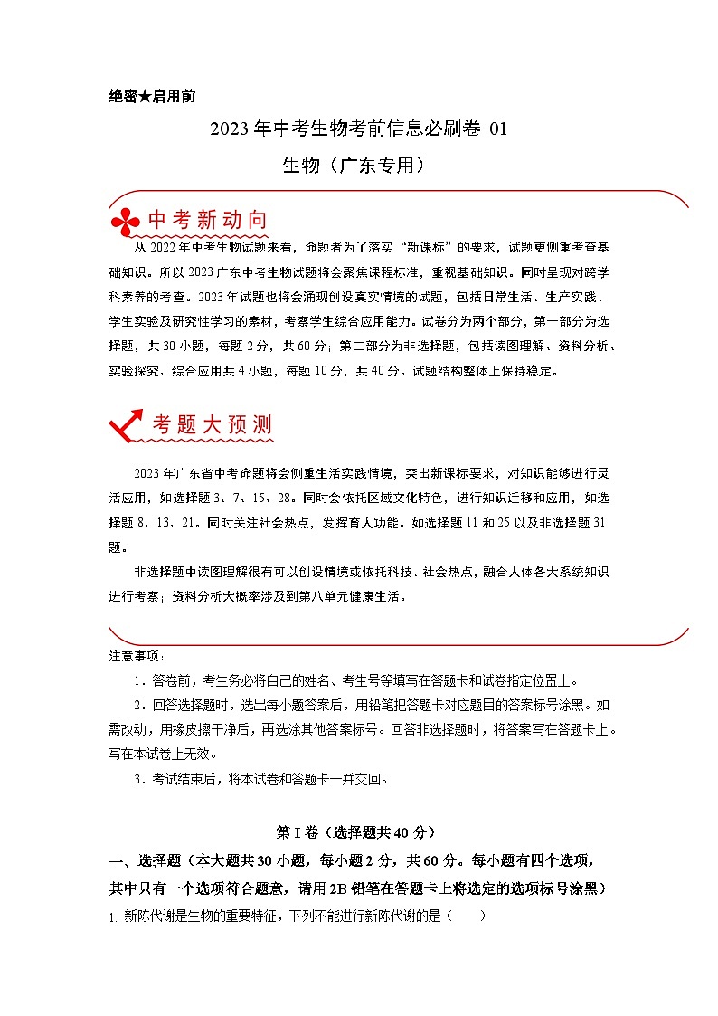 必刷卷01——2023年中考生物考前30天冲刺必刷卷（广东专用）01