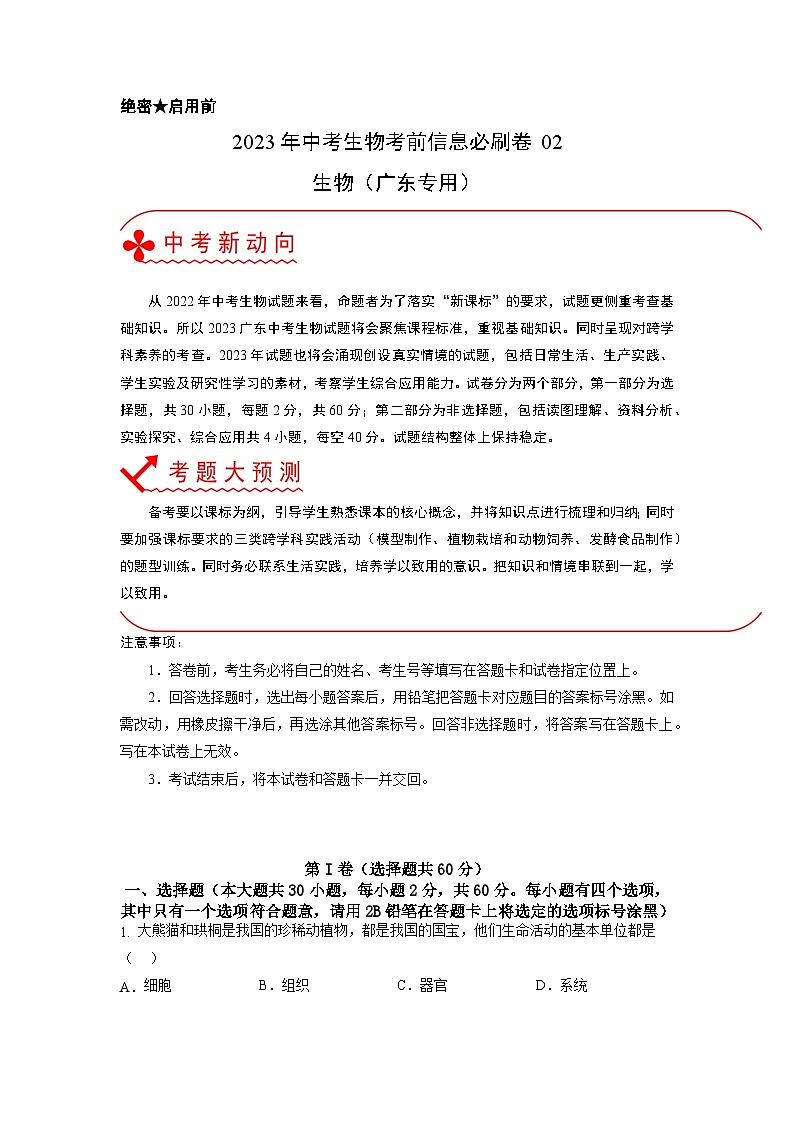 必刷卷02——2023年中考生物考前30天冲刺必刷卷（广东专用）（原卷版）第1页